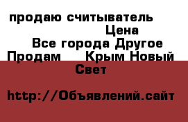 продаю считыватель 2,45ghz PARSEK pr-g07 › Цена ­ 100 000 - Все города Другое » Продам   . Крым,Новый Свет